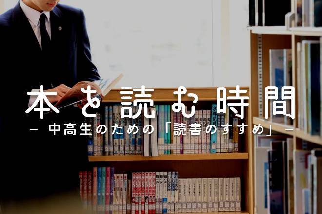 noteマガジン「本を読む時間－中高生のための「読書のすすめ」－」をスタートしました