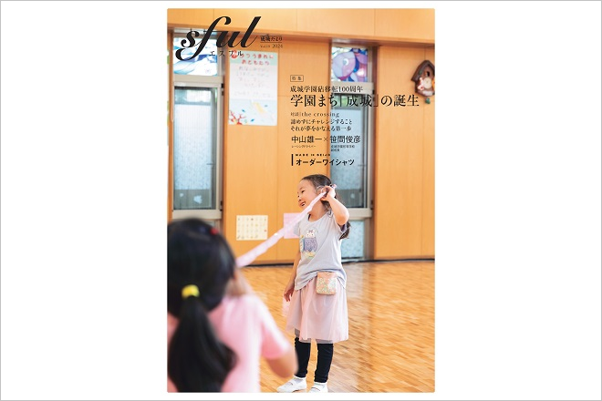 保護者・卒業生向け広報誌『sful 成城だより』最新号をデジタルブックで公開しました