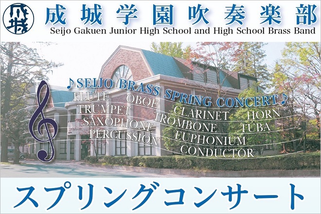 成城学園吹奏楽部　第21回スプリングコンサート開催のお知らせ【終了しました】