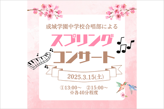 中学校合唱部 成城コルティスプリングコンサートのお知らせ