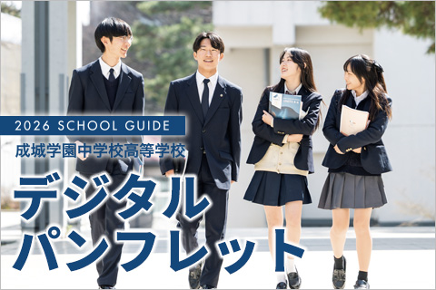 学校案内デジタルパンフレット