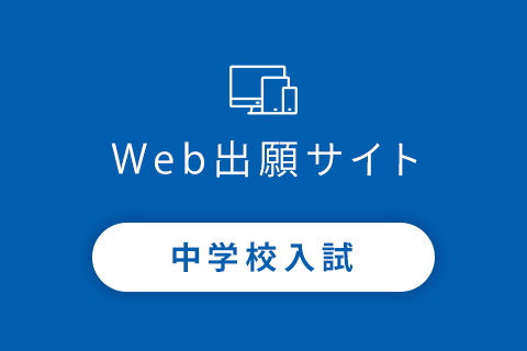 中学Web出願サイト