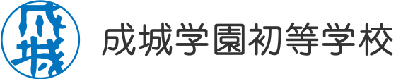 成城学園初等学校