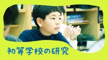 初等学校の研究
