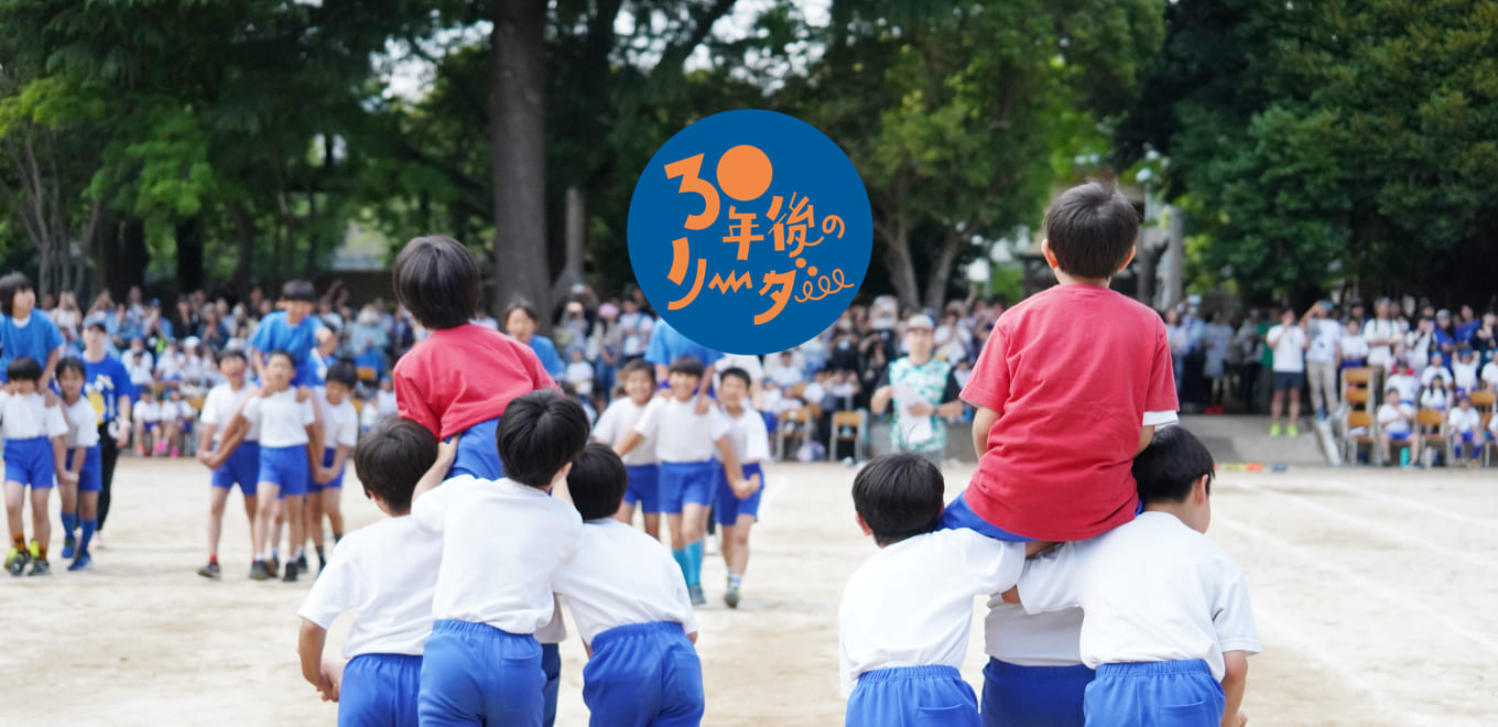 30年後のリーダー