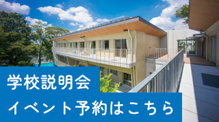 学校説明会・イベント予約はこちら