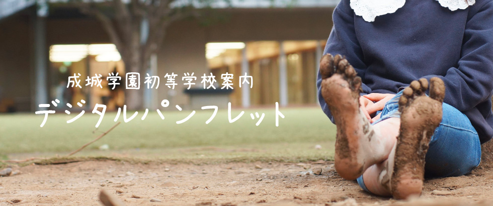 初等学校デジタルパンフレット